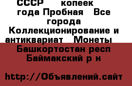 СССР, 20 копеек 1977 года Пробная - Все города Коллекционирование и антиквариат » Монеты   . Башкортостан респ.,Баймакский р-н